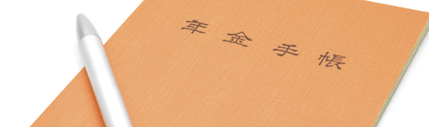老後の年金対策に